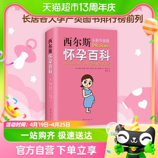 西尔斯怀孕百科给准妈妈贴心权威的胎教怀孕指南怀孕营养读物