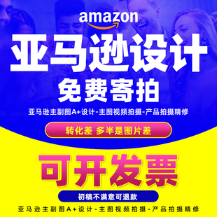 亚马逊主图a+图片设计产品精修拍摄建模渲染视频，拍摄制作美工设计