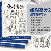 绝对高分2速写临摹范本2021烈公文化钟海源基础教学人物速写教程单人组合训练场景速写课件美术争霸联考速写照片对画高考模拟书籍