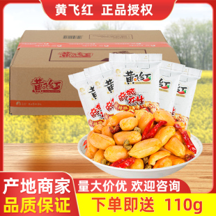 黄飞红麻辣花生米，210g110g70g整箱零食店黄飞鸿