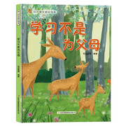 学习不是为父母幼儿成长励志绘本精装硬壳硬面绘本有声阅读3-6-8岁宝宝幼儿园，小学生性格早教亲子共读图画书非注音大小班睡前故事