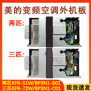 适用于2匹3匹美的空调变频板柜机外机板主板控制板电脑板