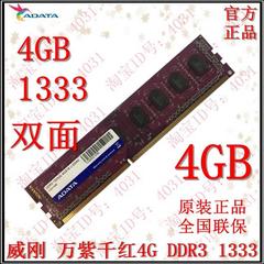 威刚万紫千红4G DDR3 1333 4gb台式机电脑内存条3代兼容1600