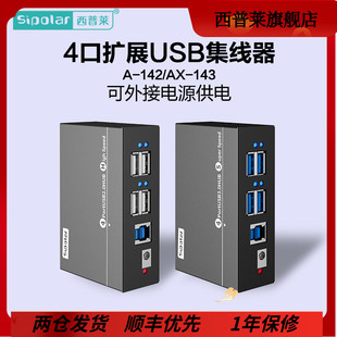 西普莱A-142工业级4口USB2.0/3.0电脑USB扩展坞HUB分线器可接外接电源 带定位耳 AX-143