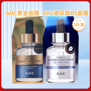 AHC玻尿酸B5面膜补水保湿第三代爱和纯黄金蒸汽面膜ahc紧致提拉