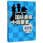 象棋中局要素兵形篇国际象棋书籍教材国际象棋战术手册象棋入门与提高象棋布局象棋入门书籍象棋残局大全初学者儿童象棋基础教程