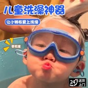 儿童洗澡防水眼镜游泳护目镜泳镜，小孩子宝宝眼睛防水洗头洗澡神器