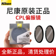 尼康CPL偏振镜52mm58mm62mm67mm72mm77mm82mmD7500偏滤光镜