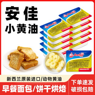 安佳黄油粒10g小包装蛋糕，烘焙煎牛排，家用新西兰进口淡味动物黄油