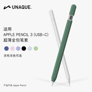 UNAQUE 全包超薄笔套适用3代USB-C版本ApplePencil苹果手写笔保护套
