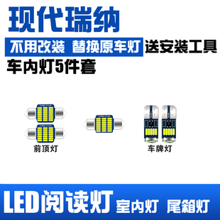 现代瑞纳专用LED阅读灯改装室内灯车内顶棚后备箱灯泡车牌牌照灯