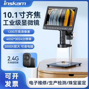 inskam10.1寸带屏自动对焦1200万电子显微镜高清工业数码，放大镜2000倍电路板，pcb焊接手机表维修检测古玩鉴赏