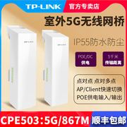 TP-LINK无线网桥室外无线CPE大功率5公里监控网桥远距离户外AP网桥摄像头监控收发器poe供电套装TL-CPE503