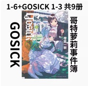 台版 GOSICK1-6 + GOSICKs1-3 共9册 2023 角川 桜庭一树 悬疑推理故事轻小说书籍