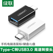 绿联otg转接头typec转usb3.0安卓平板，接u盘mp3转换器适用于荣耀vivo华为小米苹果iphone15pro手机p60mate电脑