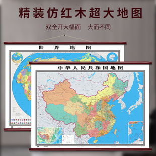 中国地图挂图+世界地图挂图 约1.8米×1.3米 套装共2张 仿红木 无拼接 办公 商务 教室 书房专用挂图
