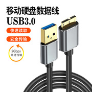 USB3.0移动硬盘数据线高速传输线Micro B手机电脑数据充电连接线