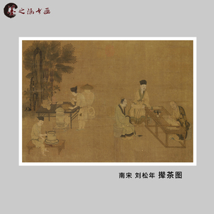 南宋刘松年撵茶图国画，人物画宋代宫廷，茶文化艺术画茶馆字画