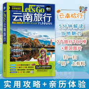 云南旅行Let's Go 第3版 中国自助游2023自由行丽江香格里拉昆明