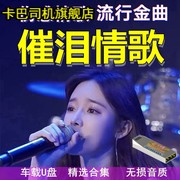 汽车载u盘网络情歌，视频mv新流行歌曲，mp4车用usb优盘mp3带歌