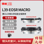 徕纳品牌转接环可调微距版适用于徕卡福伦达L39镜头转佳能EOSR RF