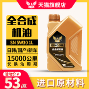 全合成机油SN5W30适用于本田丰田日产现代起亚汽车机油润滑油1L