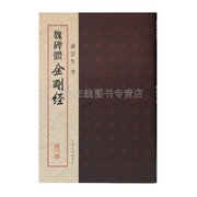 魏碑体金刚经 谢云生著 碑帖书法字帖 书法爱好者临摹参考 宗教佛教 上海古籍出版社