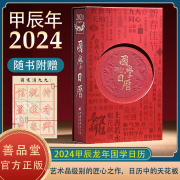 善品堂藏书2024国学日历《珍藏版》 甲辰龙年台历 《2024年国学日历》+《366节国学日课》12位国学大咖366天每日一课