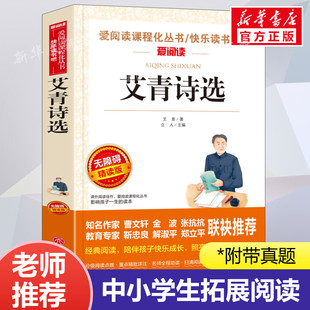 艾青诗选 爱阅读名著课程化丛书青少年初中小学生四五六七八九年级上下册必课外阅读物故事书籍快乐读书吧老师正版