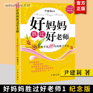 纪念版好妈妈胜过好老师正版 尹建莉 一个教育专家16年饺子手记 如何做个好妈妈 育儿书籍父母读 家庭亲子教育书籍 畅销书