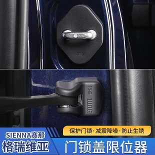适用于丰田赛那格瑞维，亚门锁扣限位器保护盖塞纳汽车用品塞那改装