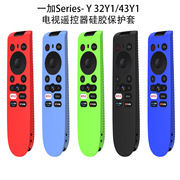 适用一加电视Y Series- 32Y1/43Y1蓝牙语音遥控器硅胶保护套收纳