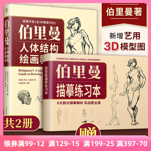 当当网 赠伯里曼描摹练习本 伯里曼人体结构绘画教学 3D模型对比素描基础教程 理解人体形态基础入门 人体结构造型手绘解剖技法书