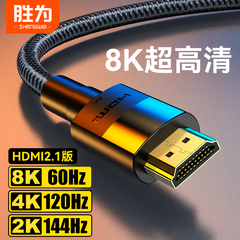 胜为hdmi2.1 8k显示器144hz高清线
