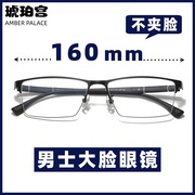 大脸半框眼镜男近视商务复古纯钛160mm加大加宽眼镜架配度数散光