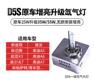 D5S氙气灯泡35W奥迪A6LA4高尔夫7帕萨特K3新速腾迈腾途观疝气大灯