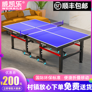 威凯乐专业乒乓球桌室内家用可折叠标准可移动比赛乒乓球台送上门