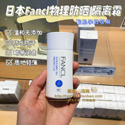 日本Fancl防晒霜 物理防晒隔离spf50+芳珂防紫外线敏感肌孕妇可用