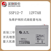 圣阳蓄电池SSP12-7免维护12V7AH消防/仪表机器内置UPS电源