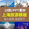 上海印象文化宣传PPT模板魔都魅力上海旅行电子相册城市旅游邂逅