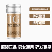 TIGI发蜡棒男女士儿童碎发整理神器定型膏专用bed head盘发影楼用