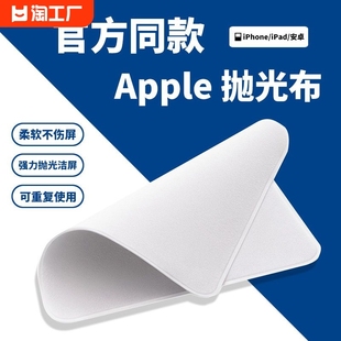 同款apple抛光布适用(布适用)iphone手机平板电脑屏幕清洁擦屏苹果擦拭布划痕(布划痕)不掉毛