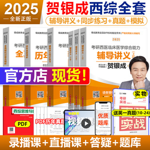 贺银成西综考研2025全套25西医综合辅导讲义+同步练习+历年真题+全真模拟卷，306考研西综课程石虎小红书小亮