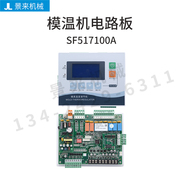 模温机电路板电脑版控制板液晶，款一体式sf517100a高温，支持联网