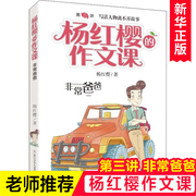 非常爸爸/杨红樱的作文课 男生女生日记 校园小说系列 小学生六年级课外阅读书籍三四五年级课外书必读儿童文学书正版