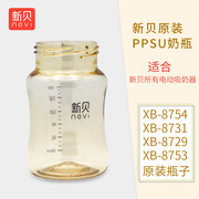 新贝电动吸奶器XB-8754/8729/8731奶储奶瓶瓶配件PPSU