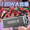 120W德国蓝牙音响重低音炮音箱K歌便携广场SODLK/声莱客 T200PLUS