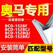 适用奥马冰箱BCD-152BF 152BCJ 152BQJ 152BRJ密封条磁性门胶条圈