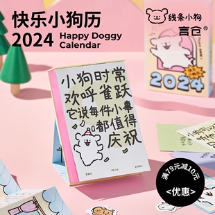 言仓线条小狗快乐小狗日历2024台历摆件实用女生闺蜜情侣生日礼物