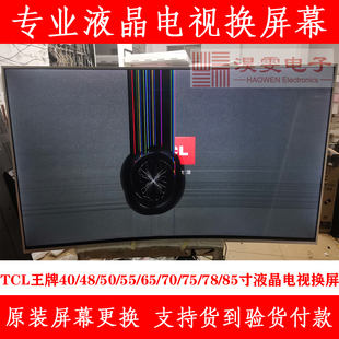 tcll55f3600a-3d电视换屏幕，55寸tcl曲面电视维修换led液晶屏幕